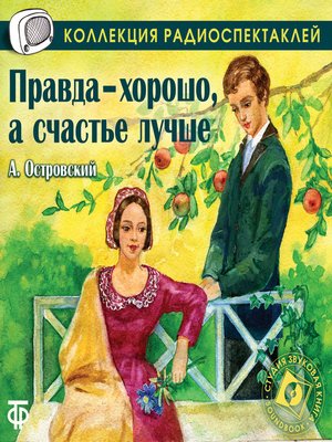 cover image of Правда хорошо, а счастье лучше